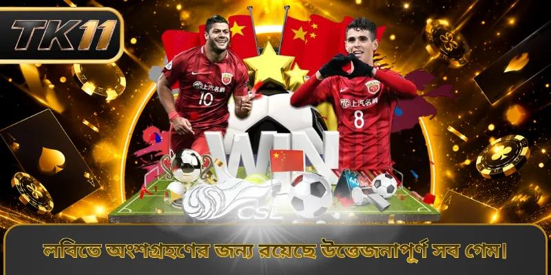 লবিতে অংশগ্রহণের জন্য রয়েছে উত্তেজনাপূর্ণ সব গেম।