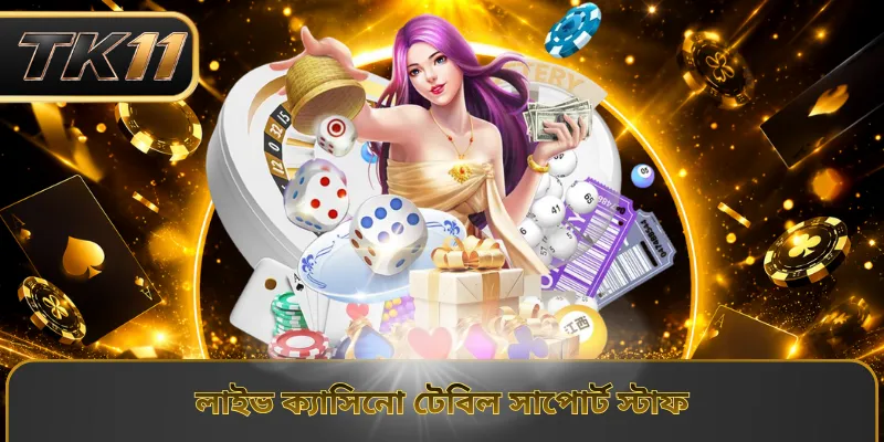 লাইভ ক্যাসিনো টেবিল সাপোর্ট স্টাফ