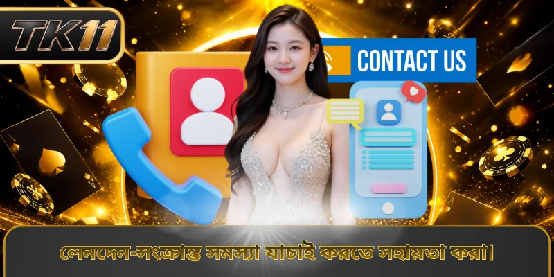 লেনদেন-সংক্রান্ত সমস্যা যাচাই করতে সহায়তা করা।