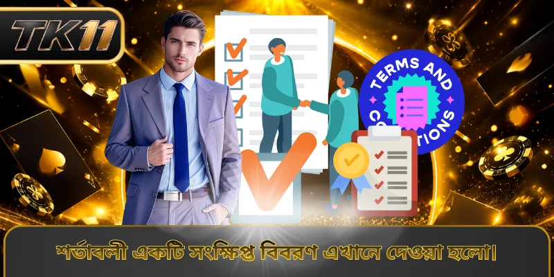 শর্তাবলী একটি সংক্ষিপ্ত বিবরণ এখানে দেওয়া হলো।