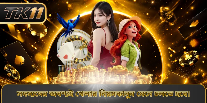 সদস্যদের অবশ্যই খেলার নিয়মকানুন মেনে চলতে হবে।