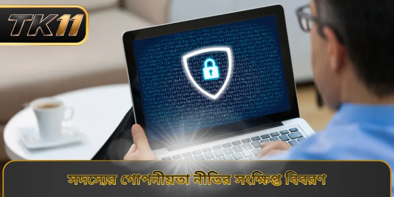 সদস্যের গোপনীয়তা নীতির সংক্ষিপ্ত বিবরণ