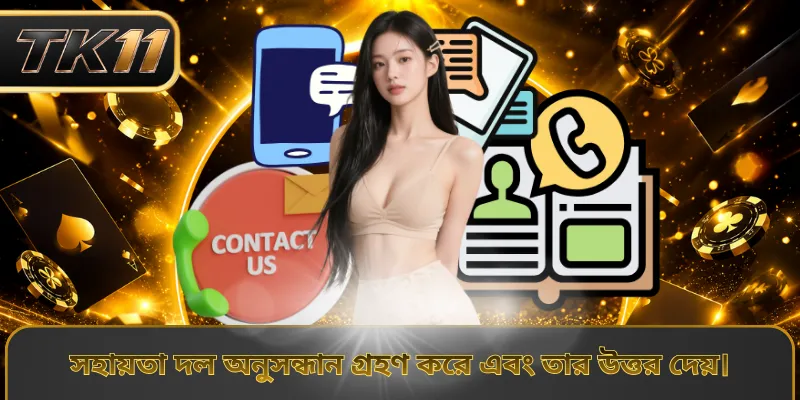 সহায়তা দল অনুসন্ধান গ্রহণ করে এবং তার উত্তর দেয়।